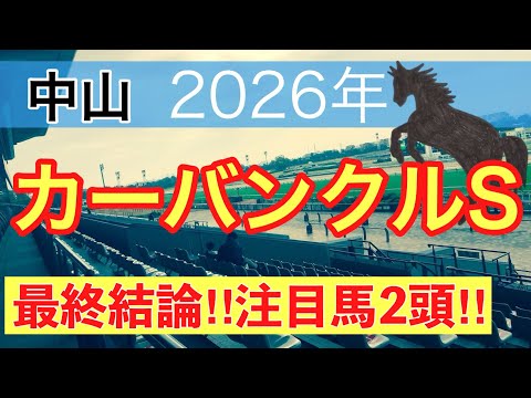 【カーバンクルステークス2026】蓮の競馬予想(最終結論)〜迎春Sは注目馬2頭で決着 サムネイル