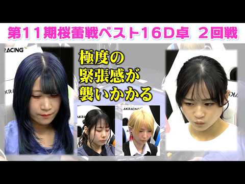 【麻雀】第11期桜蕾戦ベスト16D卓２回戦