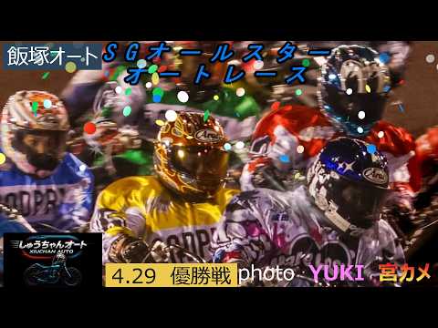残念ながら湿走路での優勝戦！雨を味方につけた選手は果たして・・・4.29飯塚オート【SGオールスターオートレース6日間… サムネイル