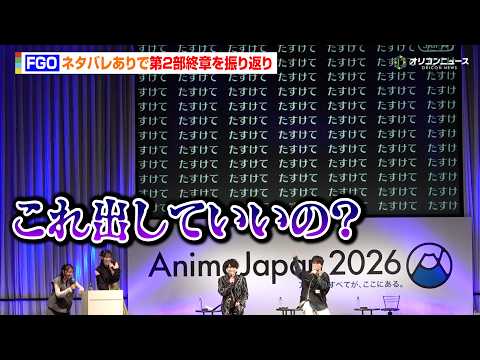 【FGO】第２部終章の名場面をネタバレ有りで振り返り！トラウマ確定の演出から胸熱シーンまで　『Fate/Grand O… サムネイル