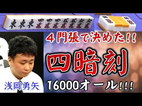 【役満】放送対局デビューで親の役満!!浅岡勇矢の四暗刻!!【麻雀】 サムネイル