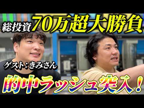 【競馬】賞金を賭けた魂の全ツ勝負…きみさんと川崎競馬場で本気の馬券対決!