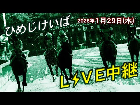 ひめじけいばライブ 2026/1/29 サムネイル