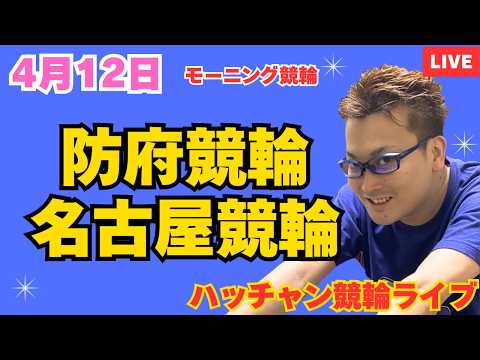 ４月１２日　防府競輪ライブ　名古屋競輪ライブ　競輪予想ライブ サムネイル