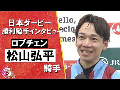 「まさか松山弘平がダービージョッキーになるなんて…」2026年日本ダービー (ＧⅠ) 勝利騎手インタビュー《松山弘平騎… サムネイル