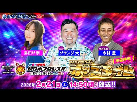2/21(土)【準優勝戦】男女W優勝戦 新日本プロレス杯【ボートレース下関YouTubeレースLIVE】 サムネイル