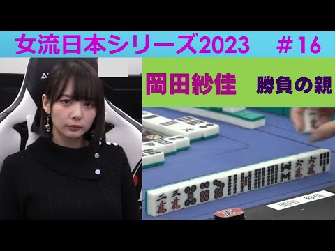 【麻雀】女流プロ麻雀日本シリーズ2023 16回戦 サムネイル