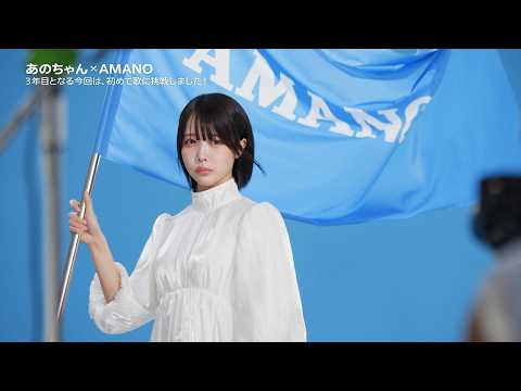 あのちゃん、CMで替え歌披露！ダイナミックな旗振りも　アマノ新CM「AMANOのうた」篇 サムネイル
