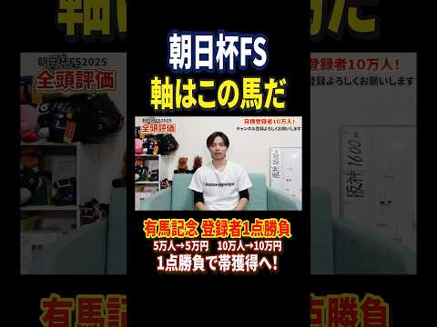 朝日杯フューチュリティステークス2025アドマイヤクワッズの評価は！？競馬 競馬予想 馬券 朝日杯フューチュリティステ… サムネイル