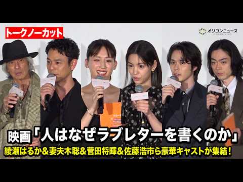 【ノーカット】綾瀬はるか＆妻夫木聡＆菅田将暉＆佐藤浩市ら豪華キャストが集結！　映画『人はなぜラブレターを書くのか』… サムネイル