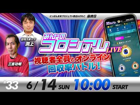 みんなのコロシアムライブ | 日刊スポーツ渕上＆三吉功明 | ボートレースコロシアム