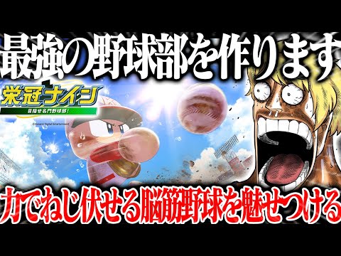 🔴【栄冠ナイン】あと3回勝てば初の全国制覇！！！【パワプロ】