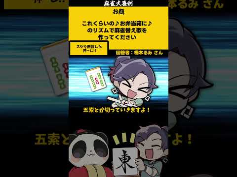 ｢これっくらいのお弁当箱に」　ツモ切り　【大喜利】　麻雀 　mリーグ     【 遊楽天GOTH  西乃うるり 】 サムネイル