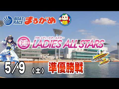 【まるがめLIVE】2026/05/09(土) 5日目～ＧⅡ第11回レディースオールスター～ サムネイル