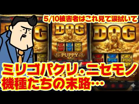 【ニセモノ達】絶対ヒットしない呪いはまだかかっているのか？GODパクリ機種を集めてみた サムネイル