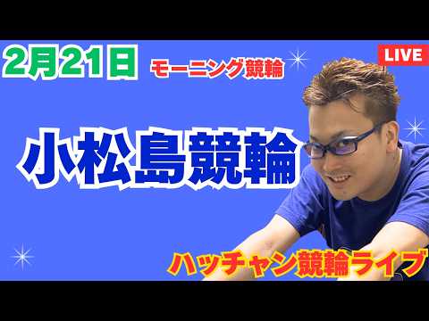 ２月２１日　小松島競輪ライブ　競輪予想ライブ サムネイル