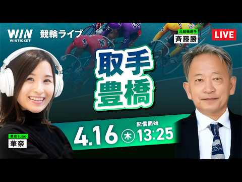【4/16】取手競輪・豊橋競輪 / デイ競輪ライブ配信