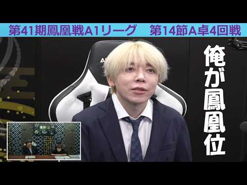 【麻雀】第41期鳳凰戦A１リーグ第14節A卓４回戦 サムネイル