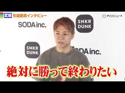 武尊、引退試合を前に決意を語る「絶対に勝って終わりたい」　引退宣言は「逃げられない状況を作った」　武尊インタビュー サムネイル