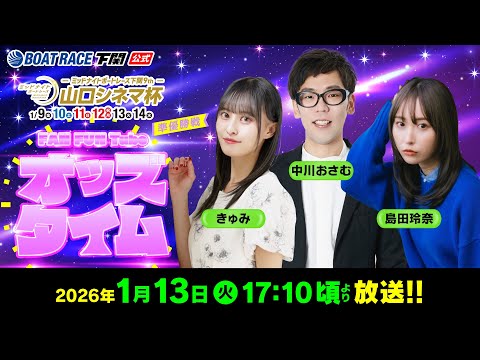1/13(火)【準優勝戦】ミッドナイトボートレース下関9th 山口シネマ杯【ボートレース下関YouTubeレースLIV… サムネイル