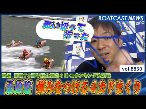 桑原悠 逃げの流れをSTOP！ 4カドまくりで弾みをつける！│BOATCAST NEWS 2026年6月14日│ サムネイル