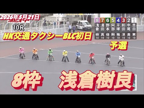 2026年5月21日【10R  予選　8枠　浅倉樹良】HK交通タクシーBLC予選　オートレース サムネイル