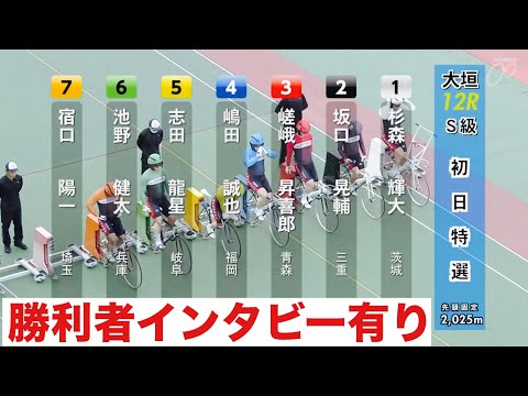 大垣競輪 初日S級特選 勝利者インタビー有り、中日スポーツ杯海津温泉賞 サムネイル