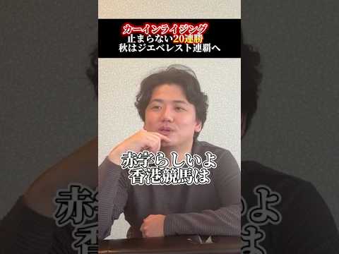 【競馬ニュース】怪物カーインライジングについて天皇賞春 京王杯スプリングカップ ユニコーンステークス サムネイル