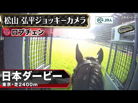 【ジョッキーカメラ】ロブチェン騎乗の松山弘平騎手ジョッキーカメラ映像｜2026年日本ダービー｜JRA公式 サムネイル
