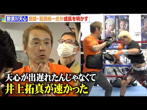 那須川天心の恩師・葛西裕一氏がキック時代からの成長明かす  井上拓真戦の敗因を分析　『Prime Video Boxi… サムネイル