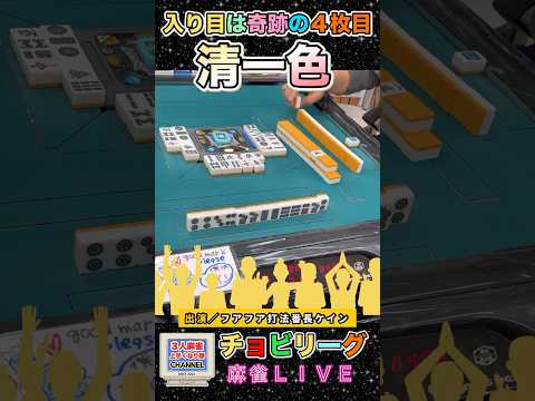 奇跡の入目は4枚目！清一色【麻雀ライブ】役満 麻雀 3人麻雀 サムネイル