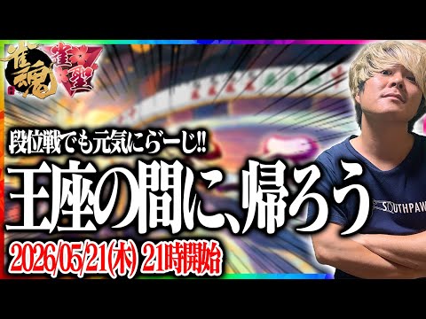 🔴超　久　し　ぶ　り　の　段　位　戦　は　勝　て　る　説　【雀魂】 【縦型配信】  Shorts サムネイル