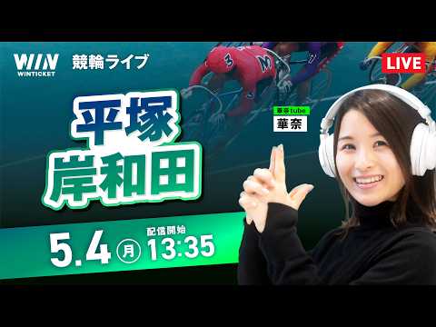 【5/4】平塚競輪・岸和田競輪 / デイ競輪ライブ配信