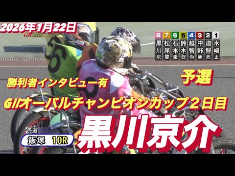 2026年1月22日【10R予選　黒川京介】GⅡオーバルチャンピオンカップ２日目【勝利者インタビュー有】オートレース サムネイル