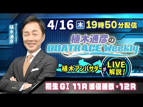 桐生GⅠ 11R準優勝戦・12Rを植木通彦アンバサダーがLIVE解説！4月16日（木）19時50分から生配信！|植木通… サムネイル