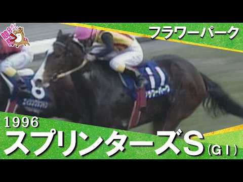 【わずか1cm差！歴史的大接戦】1996年スプリンターズステークス(ＧⅠ) フラワーパーク【カンテレ公式】