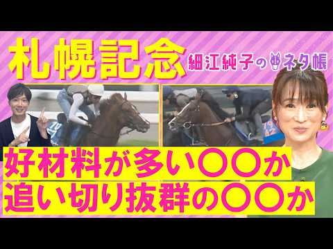「おもしろみある!」アドマイヤテラ、ショウヘイ、シェイクユアハート・・・札幌記念(GⅡ)を元ジョッキーの細江さんが徹底…