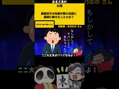 ｢麻雀好きの先輩のアドバイス」　相談　【大喜利】　麻雀　失敗   【 遊楽天GOTH  西乃うるり 】 サムネイル