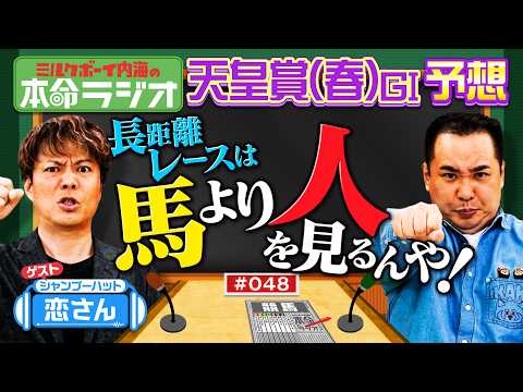 【天皇賞（春）が最後や！】内海＆恋さんガチ予想の末、行きついた本命は？長距離レース予想の必勝法を伝授！怪物vs怪物vs… サムネイル