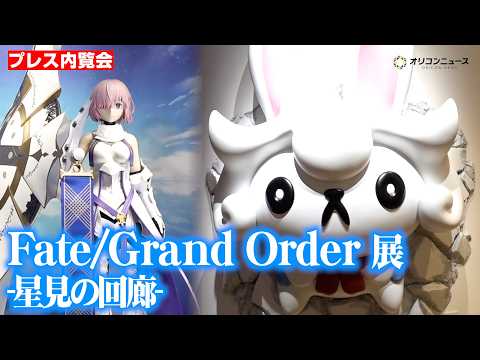 『FGO』の魅力が詰まった展示会開催！川澄綾子＆坂本真綾が見どころを紹介　『Fate/Grand Order 展 -星…