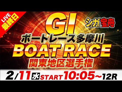 ＧⅠ多摩川 最終日 関東地区選手権「シュガーの宝舟ボートレースLIVE」 サムネイル