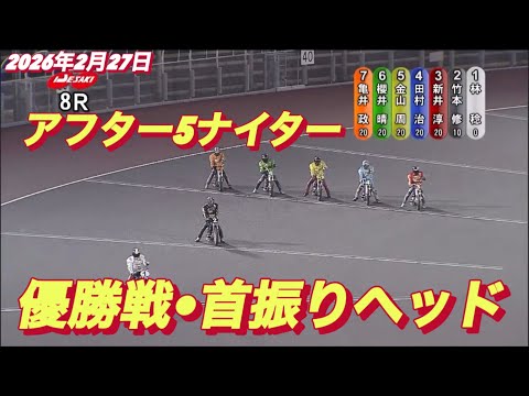 2026年2月27日【8R優勝戦•首振りヘッド】アフター5ナイター最終日　オートレース サムネイル