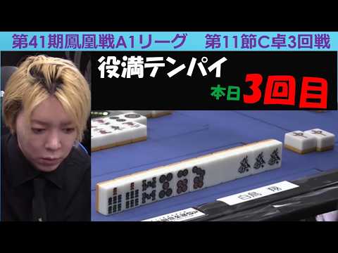【麻雀】第41期鳳凰戦A１リーグ第11節C卓３回戦 サムネイル
