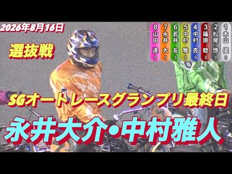 2026年8月16日【10R 選抜戦　永井大介•中村雅人】SGオートレースグランプリ最終日　オートレース
