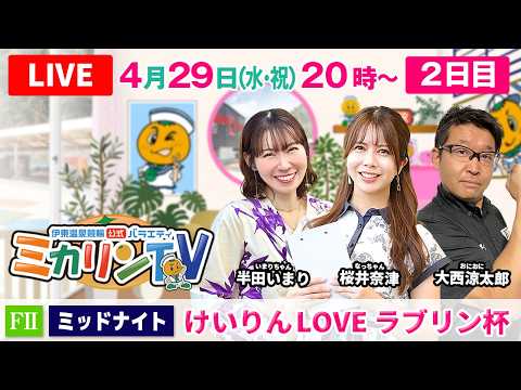 【伊東温泉競輪ミッドナイト（ミカリンTV）】4/29（2日目）けいりんLOVE ラブリン杯（FⅡ） 伊東温泉競輪 サムネイル