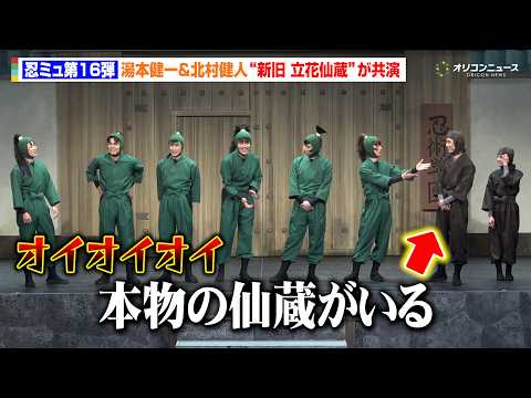 【忍ミュ】湯本健一、立花仙蔵の“先輩”北村健人の帰還に「本物の仙蔵がいるって言われる」まさかの素顔を暴露！？『ミュージ… サムネイル