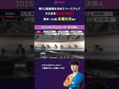 【PIST6】残り2周覚悟を決めてペースアップ そのまま逃げ切り勝利！【佐藤壮志】 shorts PIST6 競輪 け… サムネイル