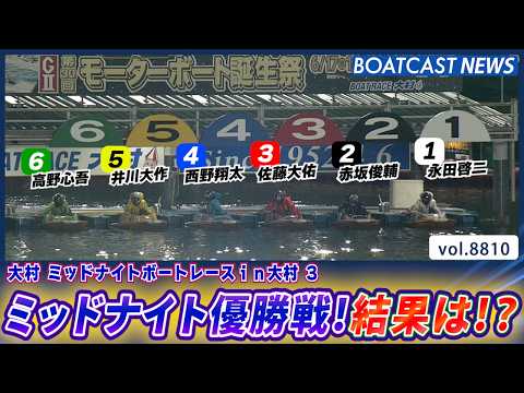 大注目の大村ミッドナイト優勝戦 勝者は誰だ!!! │BOATCAST NEWS 2026年6月10日│ サムネイル