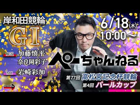 チャリロト公式競輪番組 加藤慎平の「ぺーちゃんねる」6/18(木)【3日目】岸和田競輪 第77回高松宮記念杯競輪 第4… サムネイル