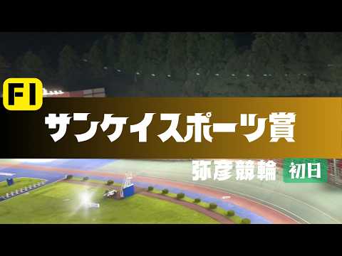 【ライブ】サンケイスポーツ賞  初日 【弥彦競輪】 サムネイル